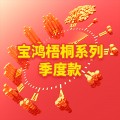 宝鸿梧桐系列季度款